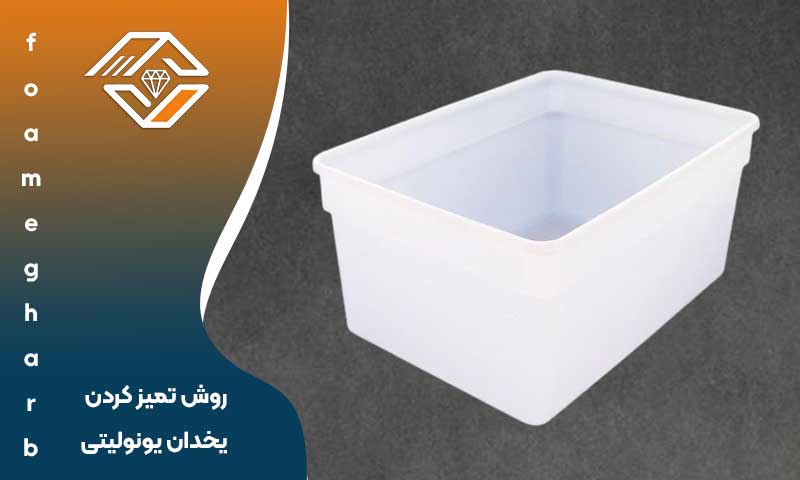 روش تمیز کردن یخدان یونولیتی