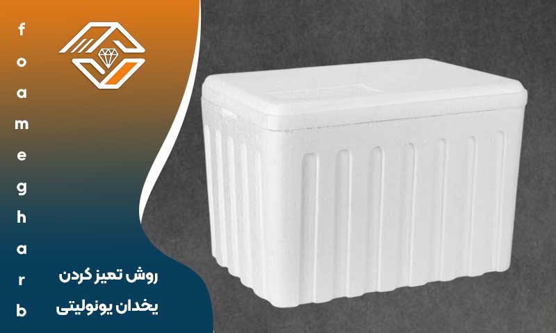 روش تمیز کردن یخدان یونولیتی