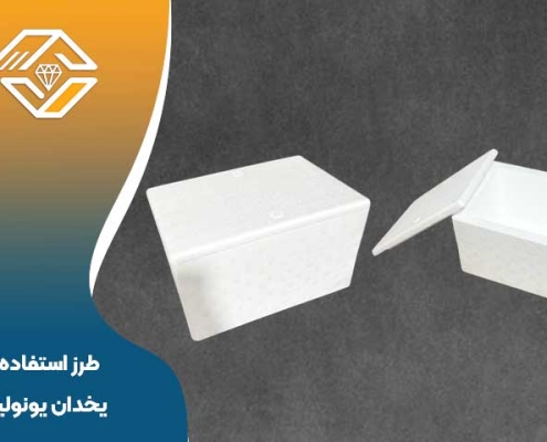 طرز استفاده از یخدان یونولیتی