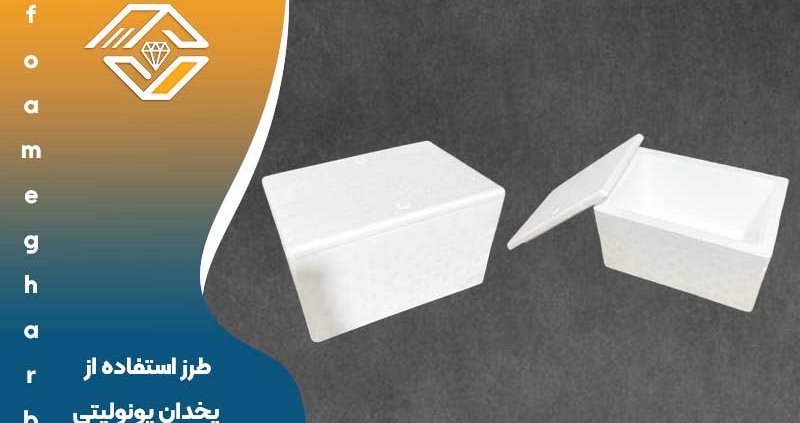 طرز استفاده از یخدان یونولیتی