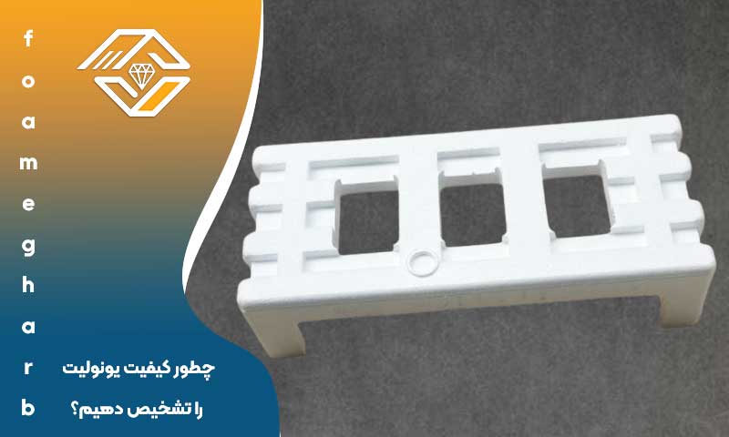 تشخیص کیفیت یونولیت