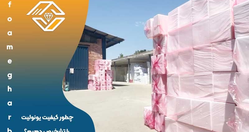 چطور کیفیت یونولیت را تشخیص دهیم؟