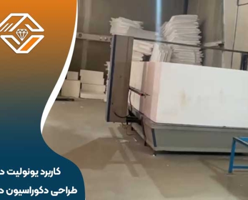 کاربرد یونولیت در طراحی دکوراسیون داخلی