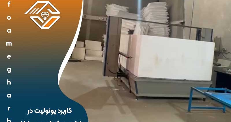 کاربرد یونولیت در طراحی دکوراسیون داخلی