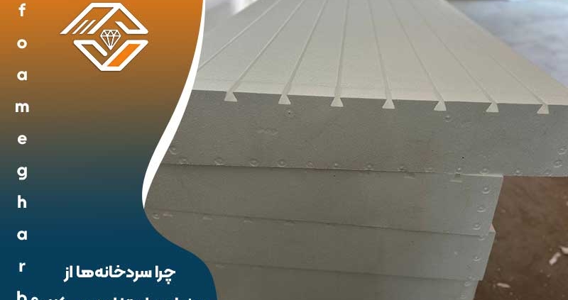 چرا سردخانه‌ها از یونولیت استفاده می کنند؟