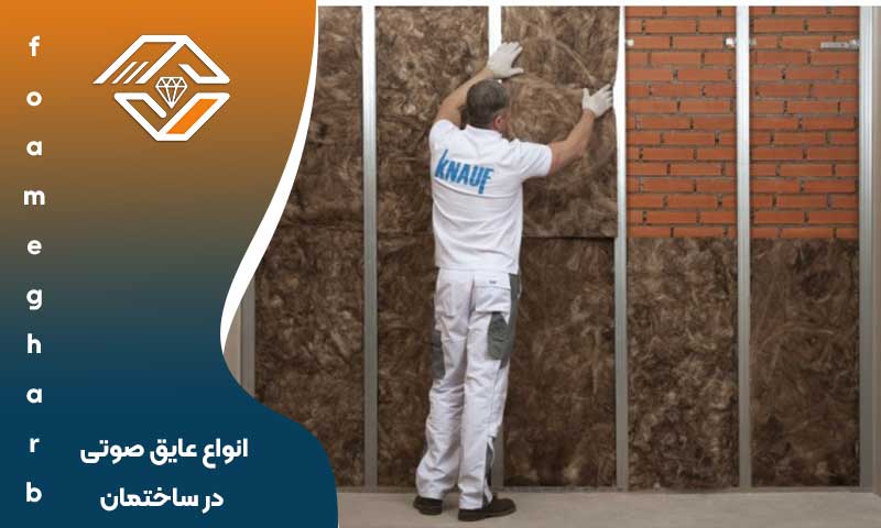 انواع عایق صوتی در ساختمان