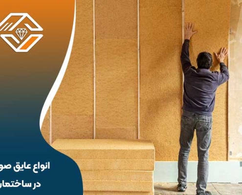 انواع عایق صوتی در ساختمان