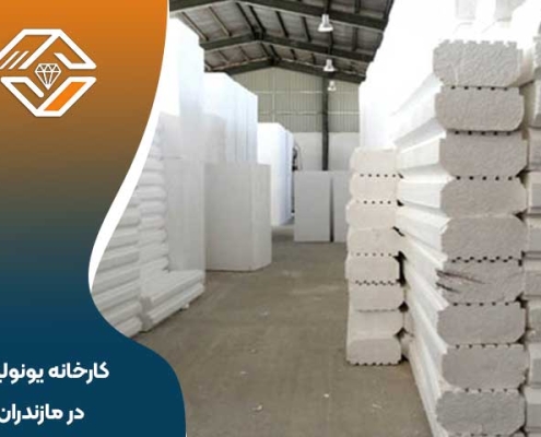 کارخانه یونولیت در مازندران