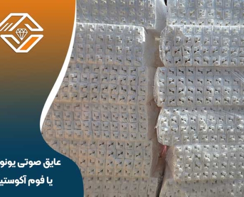 عایق صوتی یونولیت یا فوم آکوستیک