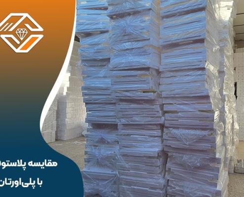 مقایسه پلاستوفوم با پلی‌اورتان