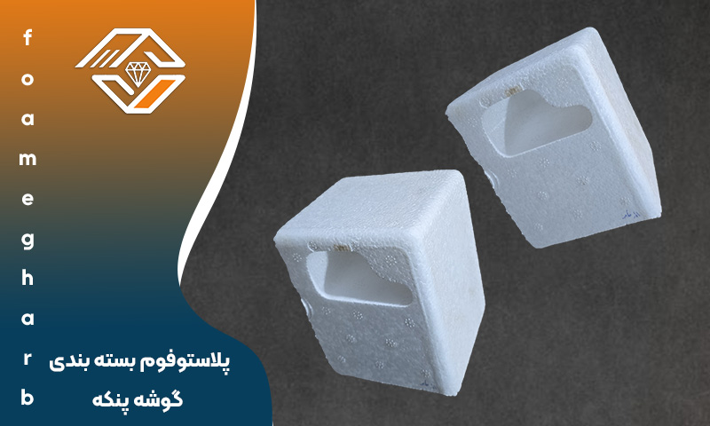 یونولیت بسته بندی گوشه پنکه