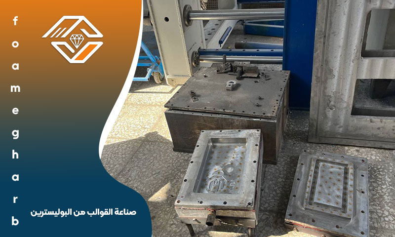 صناعة القوالب من البوليسترين