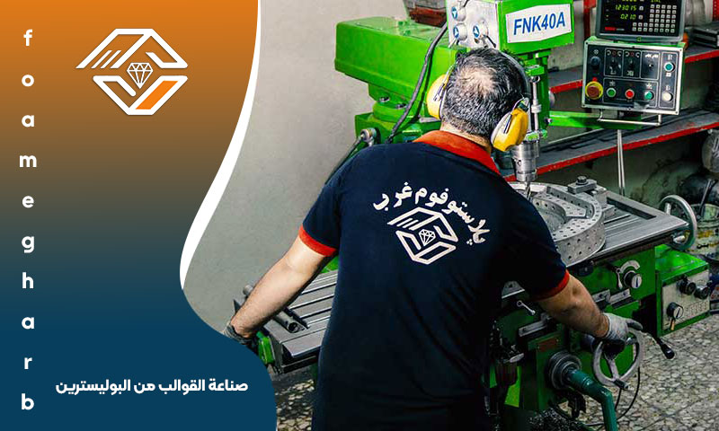 صناعة القوالب من البوليسترين