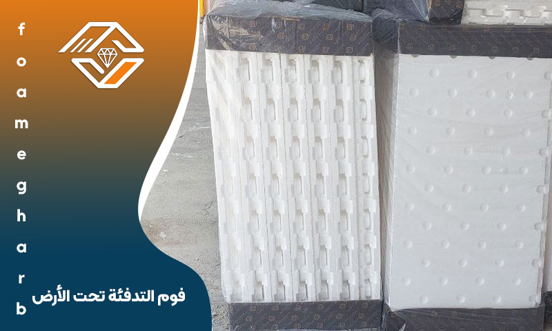 فوم التدفئة تحت الأرض