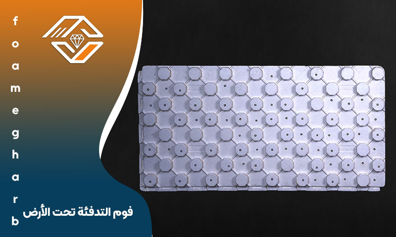 فوم التدفئة تحت الأرض