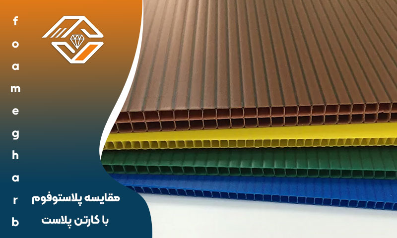 مقایسه پلاستوفوم با کارتن پلاست
