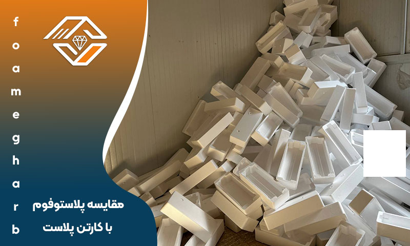 مقایسه پلاستوفوم با کارتن پلاست