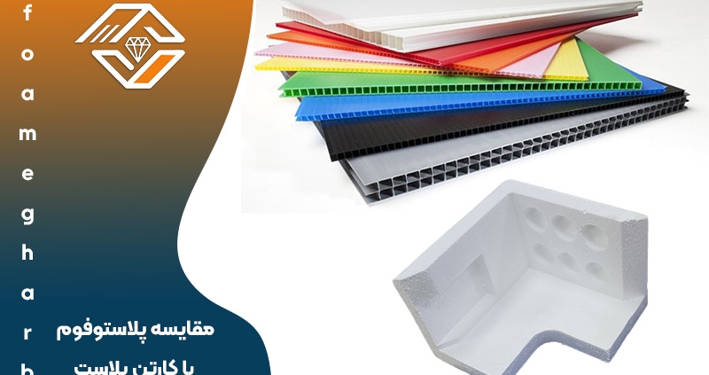 مقایسه پلاستوفوم با کارتن پلاست