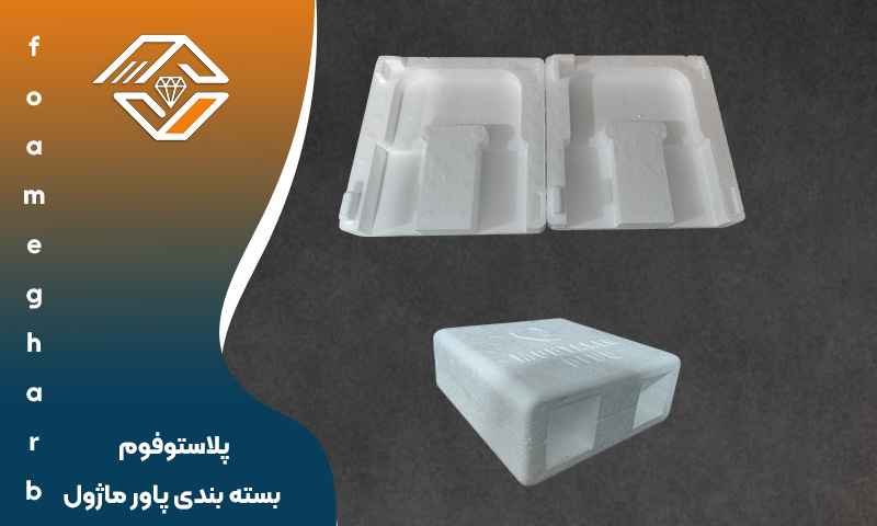 پلاستوفوم بسته بندی پاور ماژول
