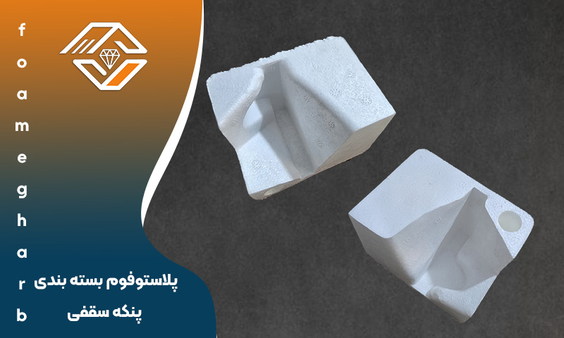 پلاستوفوم بسته‌ بندی پنکه سقفی
