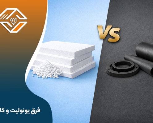 فرق یونولیت و کائوچو