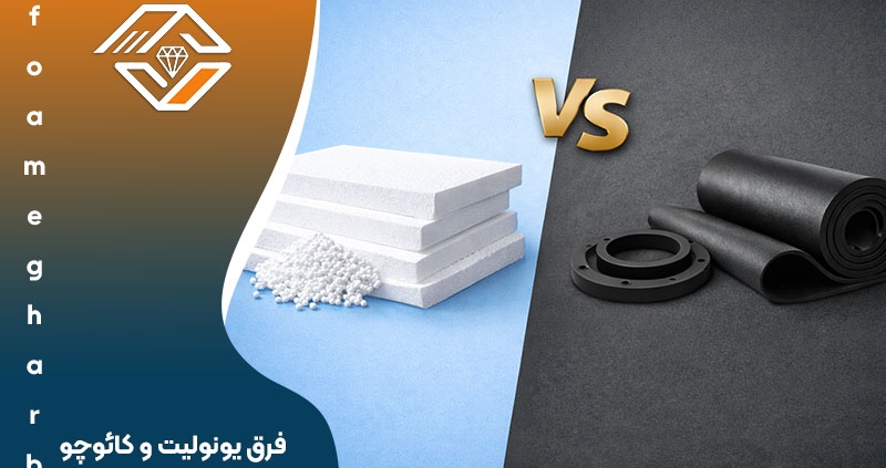 فرق یونولیت و کائوچو