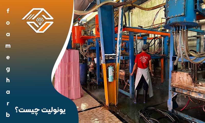 مراحل تولید یونولیت