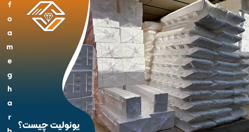 یونولیت چیست؟