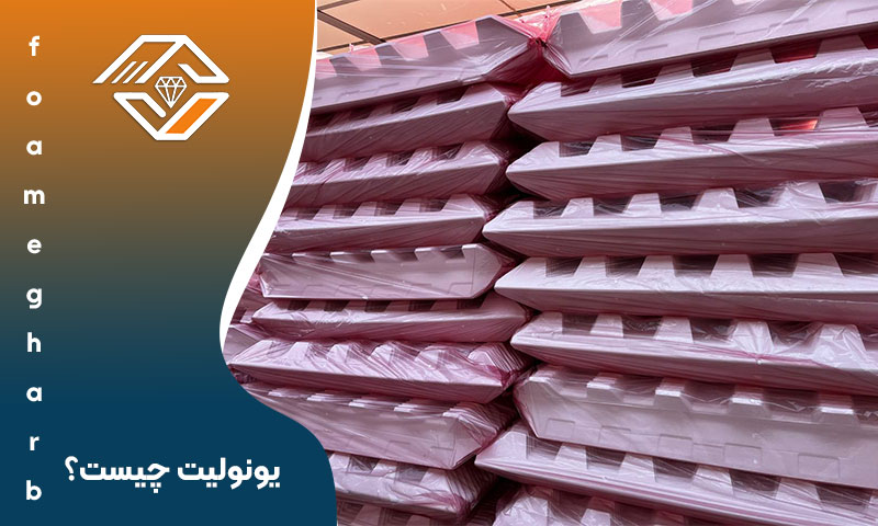 یونولیت بسته بندی