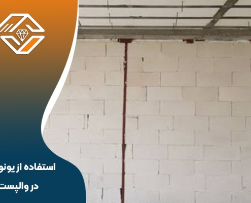 استفاده از یونولیت در والپست