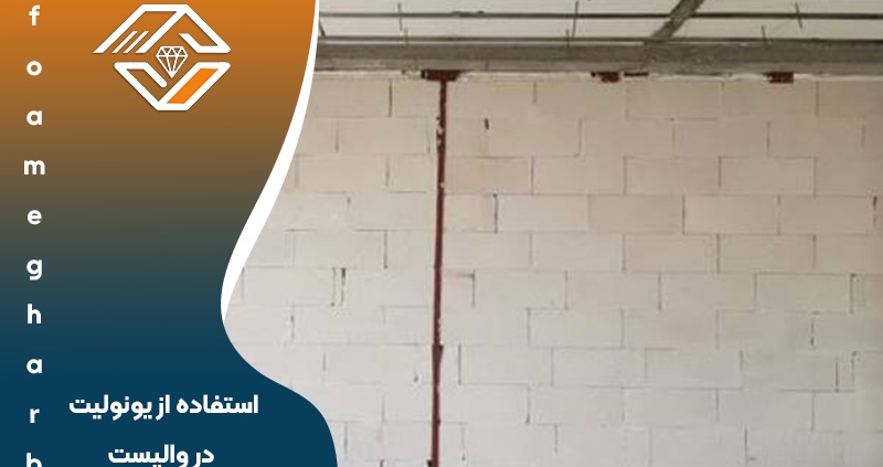 استفاده از یونولیت در والپست