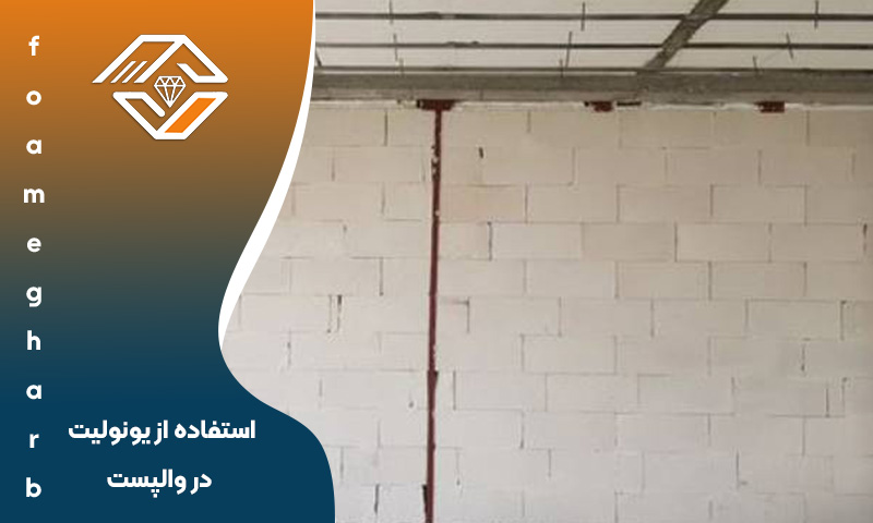 استفاده از یونولیت در والپست