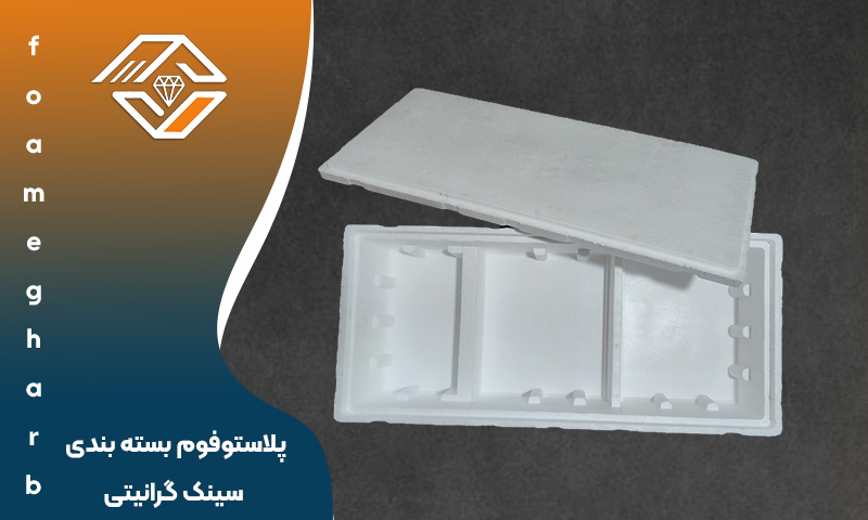 پلاستوفوم بسته بندی سینک گرانیتی