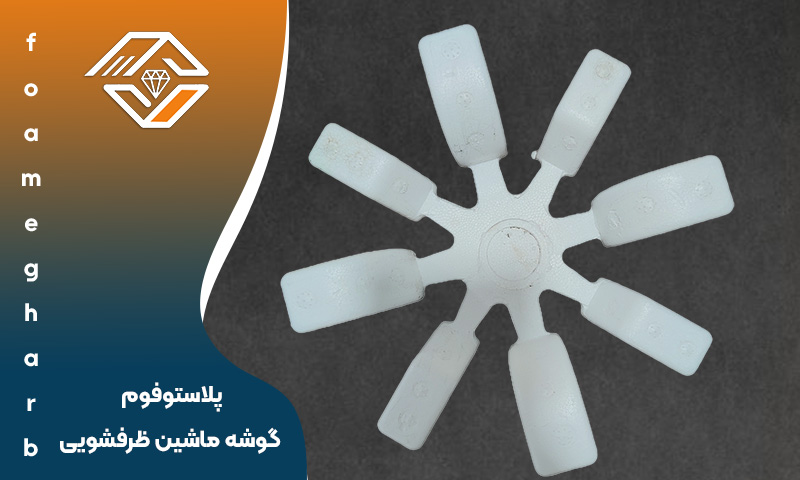 یونولیت گوشه ماشین ظرفشویی