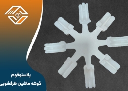 پلاستوفوم گوشه ماشین ظرفشویی