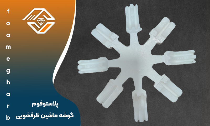 پلاستوفوم گوشه ماشین ظرفشویی پلاستوفوم گوشه ماشین ظرفشویی