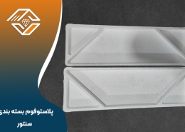 پلاستوفوم بسته بندی سنتور