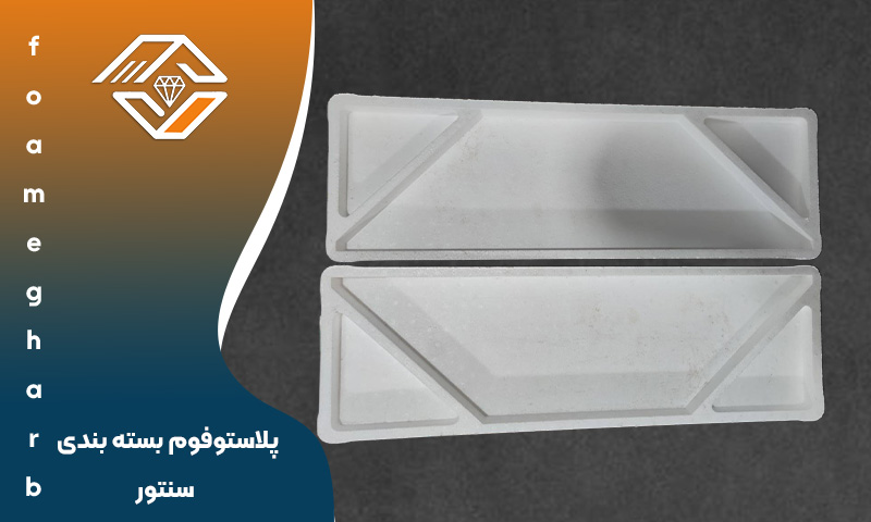 پلاستوفوم بسته بندی سنتور