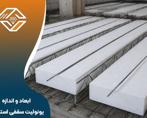 ابعاد و اندازه یونولیت سقفی استاندارد