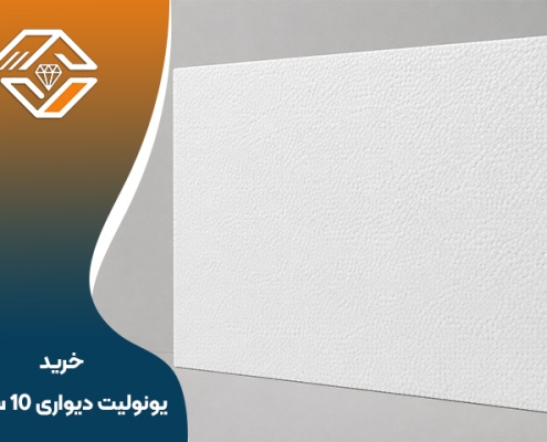 خرید یونولیت دیواری 10 سانتی