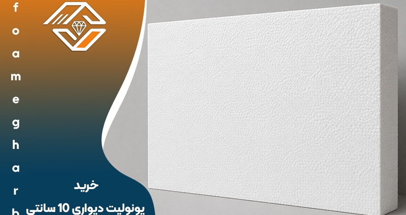 خرید یونولیت دیواری 10 سانتی