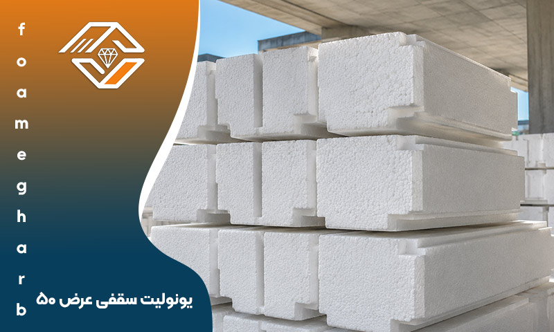 یونولیت سقفی عرض ۵۰