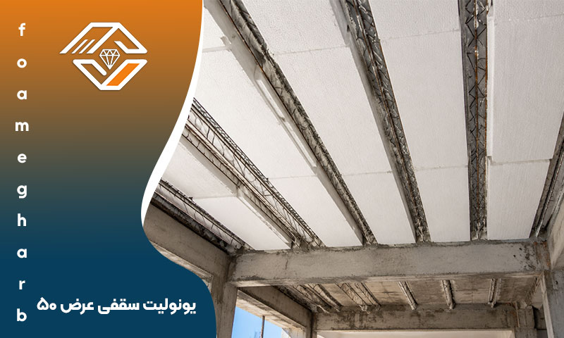 یونولیت سقفی عرض ۵۰