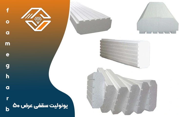 یونولیت سقفی عرض ۵۰