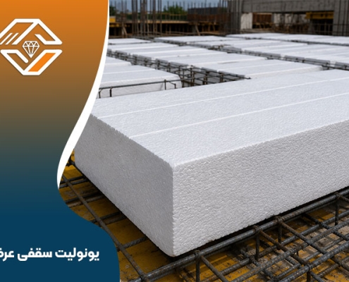 یونولیت سقفی عرض ۵۰