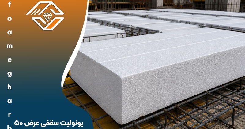 یونولیت سقفی عرض ۵۰