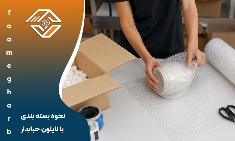 نحوه بسته بندی با نایلون حبابدار