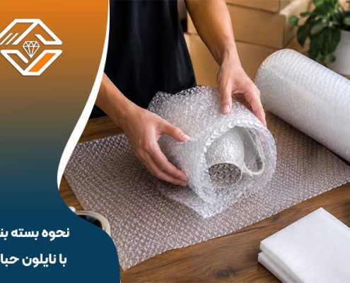 نحوه بسته بندی با نایلون حبابدار