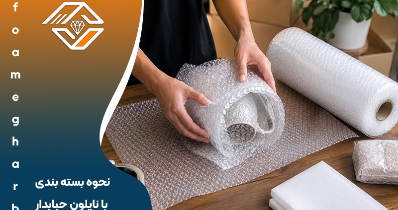 نحوه بسته بندی با نایلون حبابدار