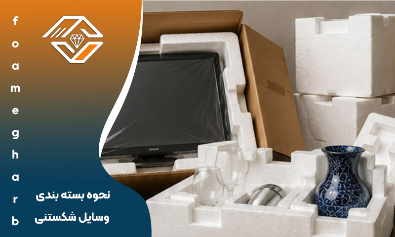 نحوه بسته بندی وسایل شکستنی